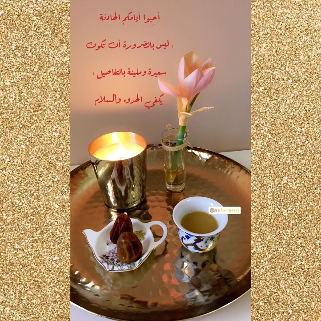 أحِبوا أيامكم الهادئة ، ليس بالضرورة أن تكون سعيدة ومليئة بالتفاصيل ، يكفي الهدوء والسلام.
