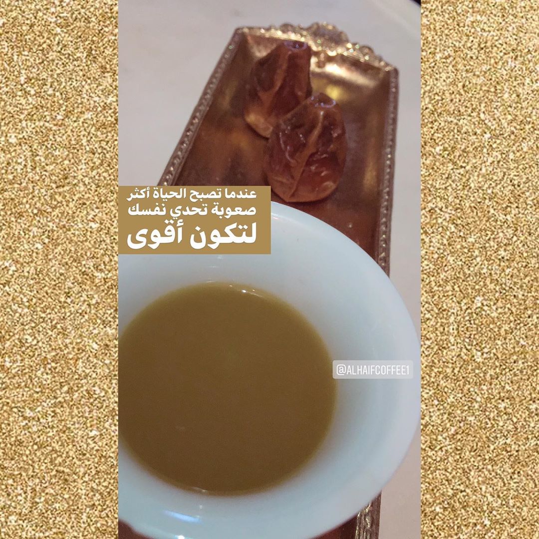 عندما تصبح الحياة أكثر صعوبة تحدي نفسك لتكون أقوى #قهوة #قهوة_عربية #قهوة_الهيف_الفاخرة #ق