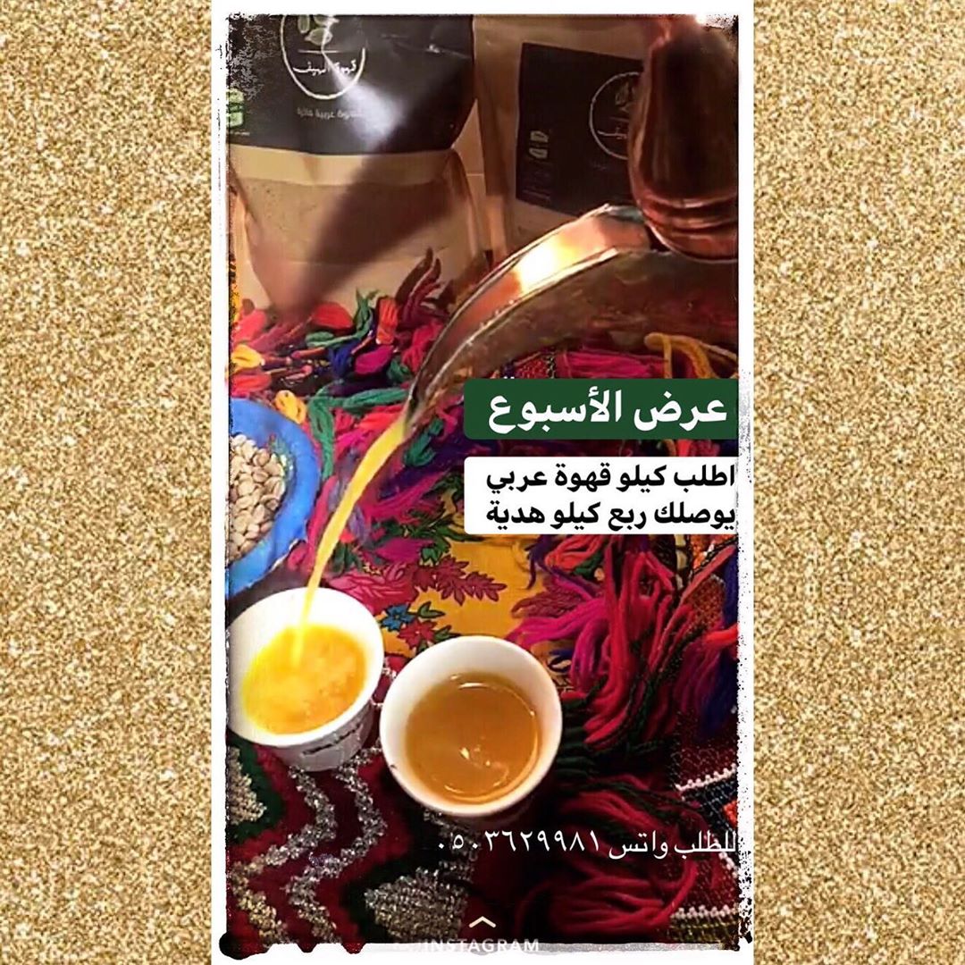 عرض الأسبوع اطلب كيلو يصلك ربع كيلو هدية ✨ #قهوة #قهوة_عربية #قهوة_الهيف_الفاخرة #قهوة_ال