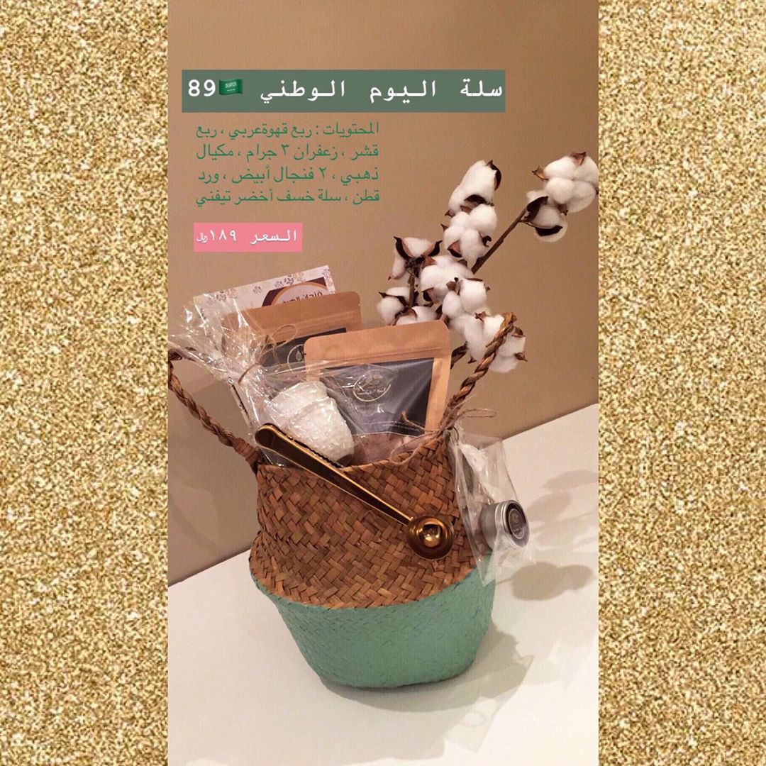 سلة اليوم الوطني ٨٩ #قهوة #قهوة_عربية #قهوة_الهيف_الفاخرة #قهوة_الصباح #قهوة_المساء #قهوة_