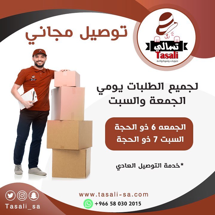 توصيل مجاني لمدة يومين للطلب من متجر تسالي www.tasali-sa.com الخدمة متوفرة حالياً في الطائ