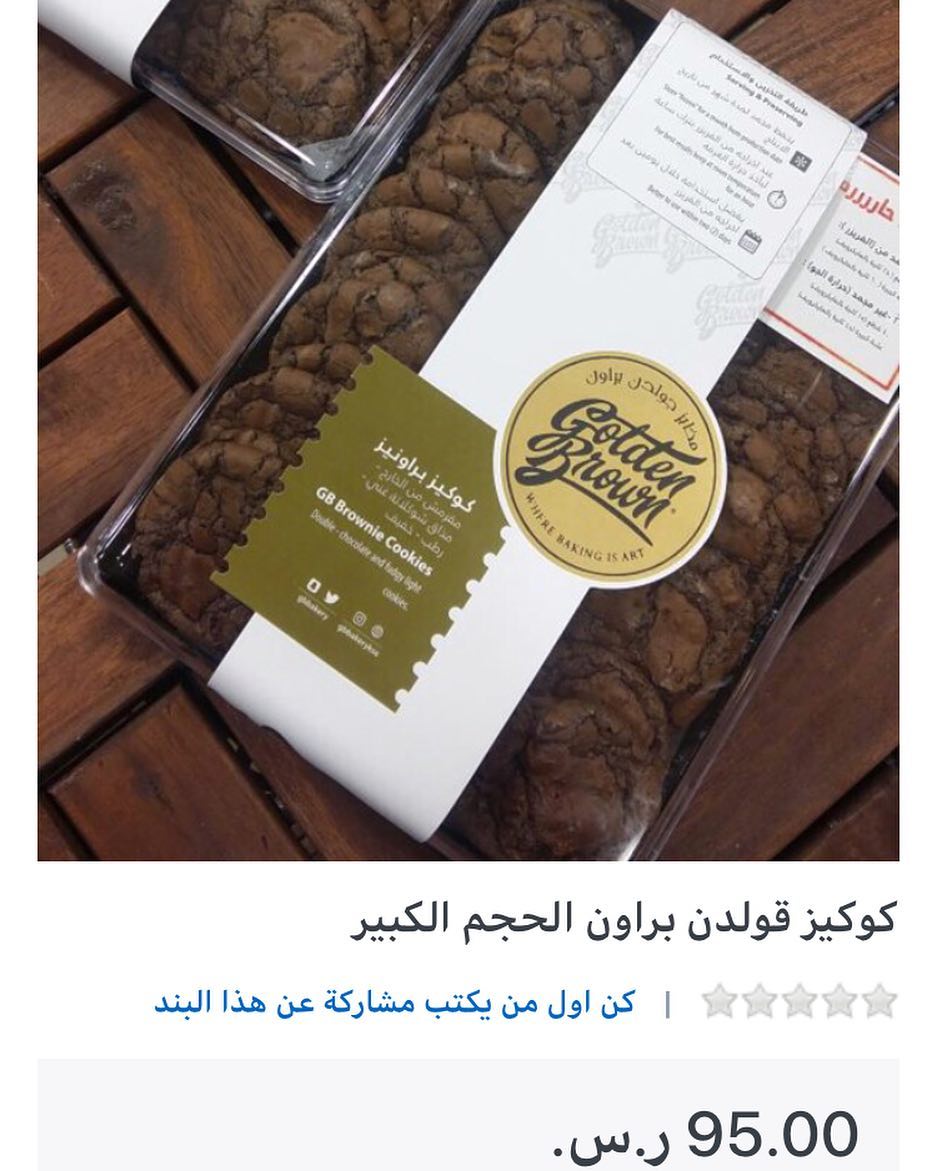 كوكيز قولدين براون متوفر في فروع تسالي. ومتوفر في متجر تسالي بسعر بسعر 80.75 ريال عند استخ