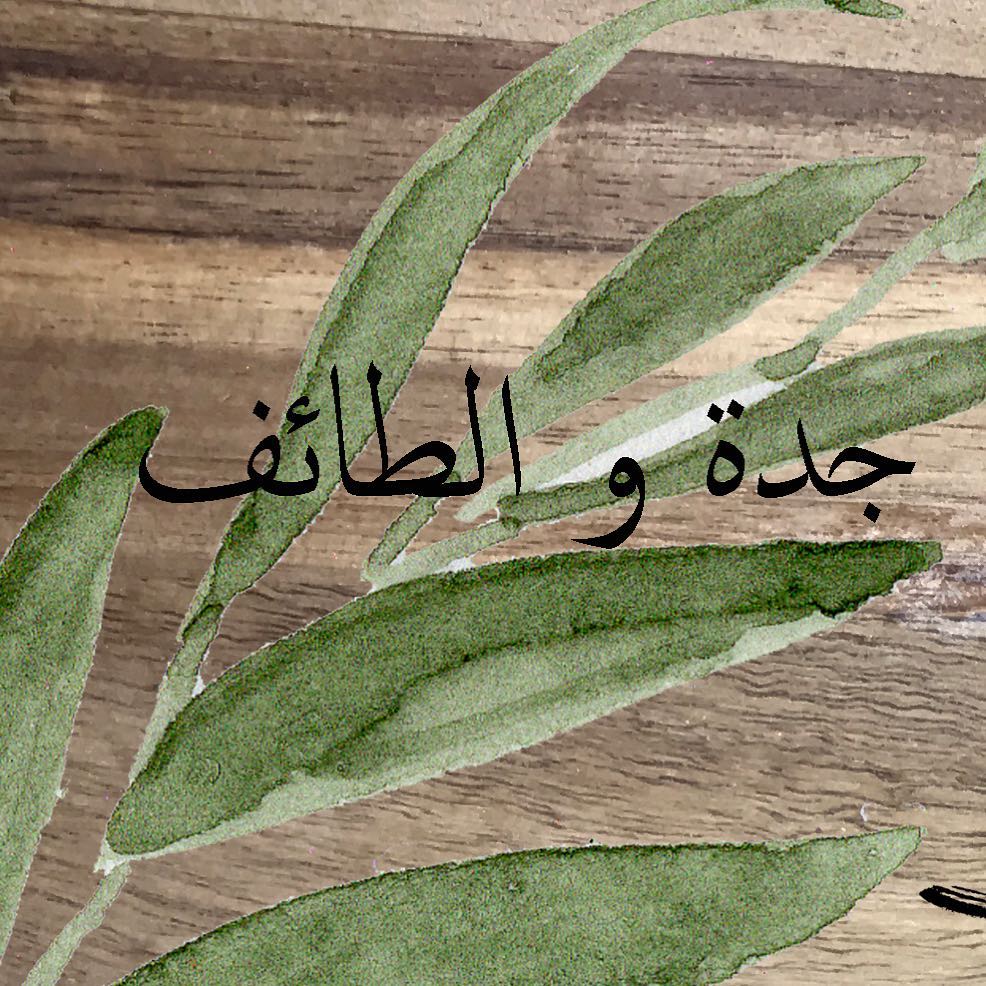 متابعينا الأعزاء من جدة و الطائف تلبية لرغبتكم يمكنكم اليوم و غداً طلب منتجات "سبونفل" و س