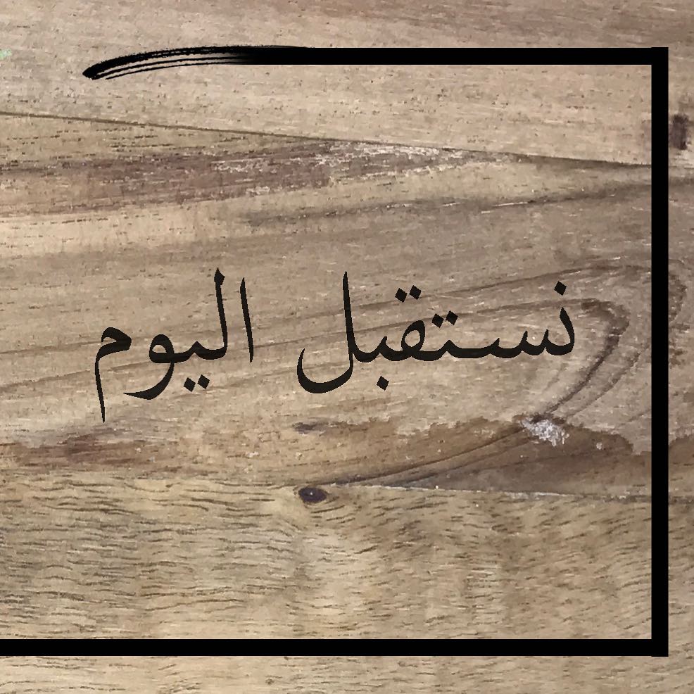متابعينا الأعزاء من جدة و الطائف تلبية لرغبتكم يمكنكم اليوم و غداً طلب منتجات "سبونفل" و س