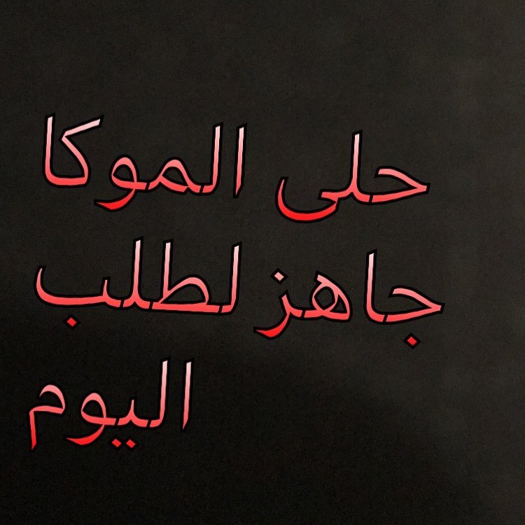 #الرياض #الفيحا #حلويات_الرياض #حلويات #اسر_منتجه