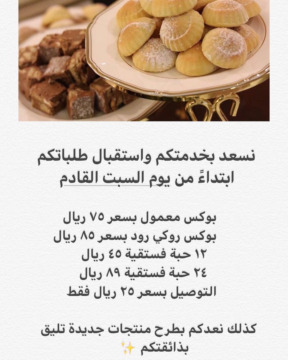 نسعد بخدمتكم مجددًا ونسعى دائمًا لرضاكم ✨ #معمول #روكي_رود #شوكليت #تقديمات #رمضان #قهوة