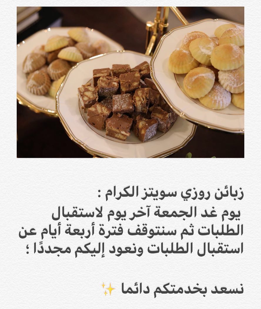 رجعنا لاستقبال طلباتكم على الواتساب ✨♥️ #معمول #روكي_رود #حلا #فستقية #ضيافة #تقديمات #تو