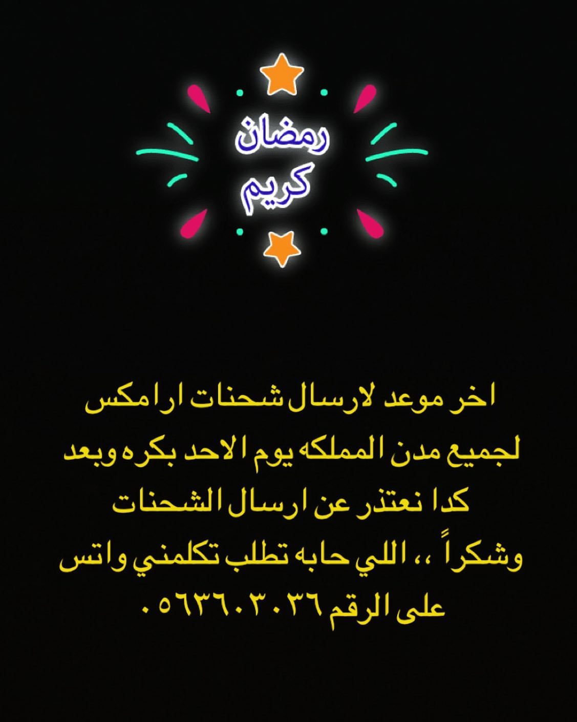 اخر موعد لشحن طلبات ارامكس لجميع مدن المملكه يوم الاحد بكره ،، وبعدها راح نتوقف الى بعد ال