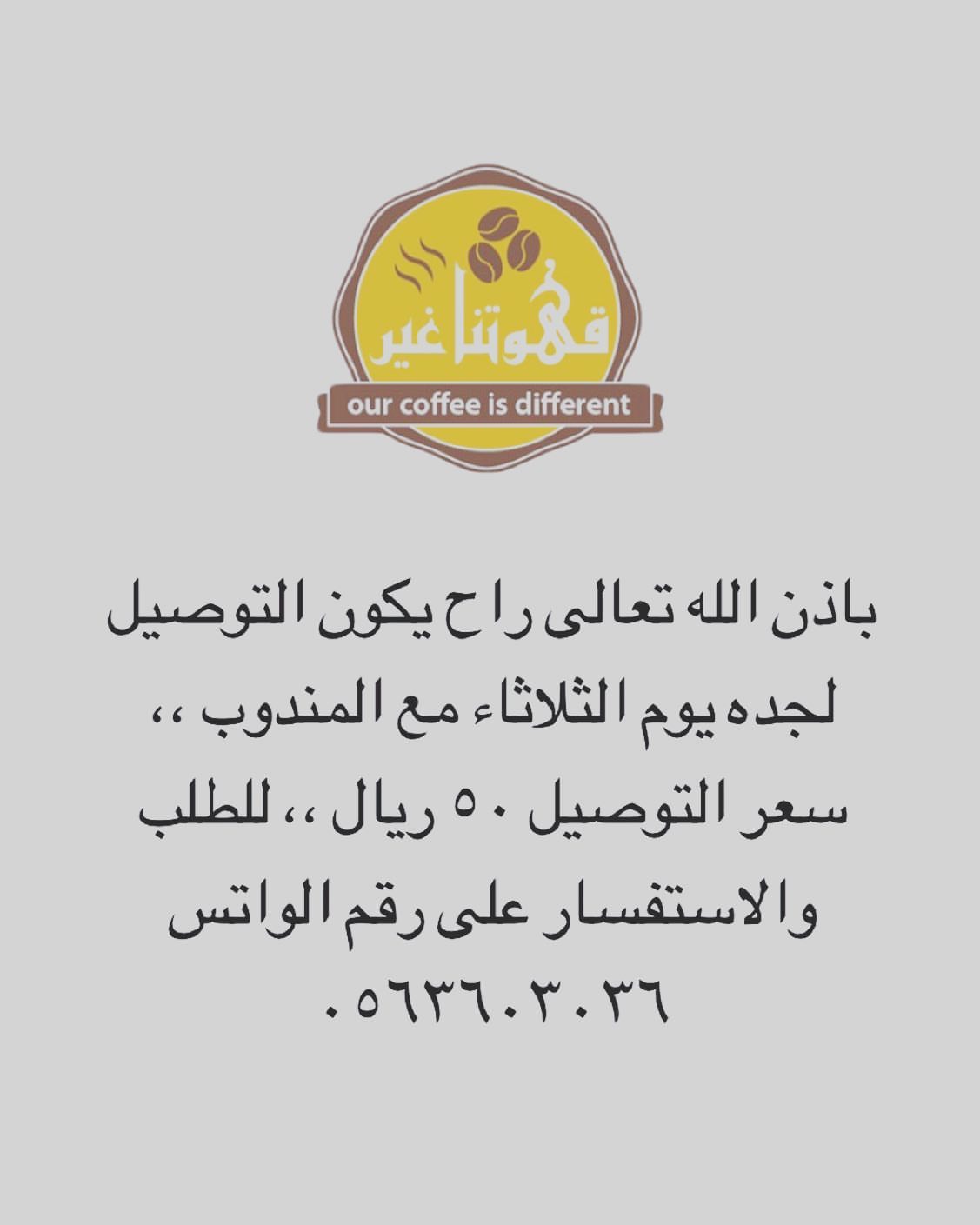 #قهوتنا #قهوه #القهوه #القهوه_عشق #القهوه_العربيه #قهوتنا_غير #قهوتنا_اليوم #قهوتنا باذن ا