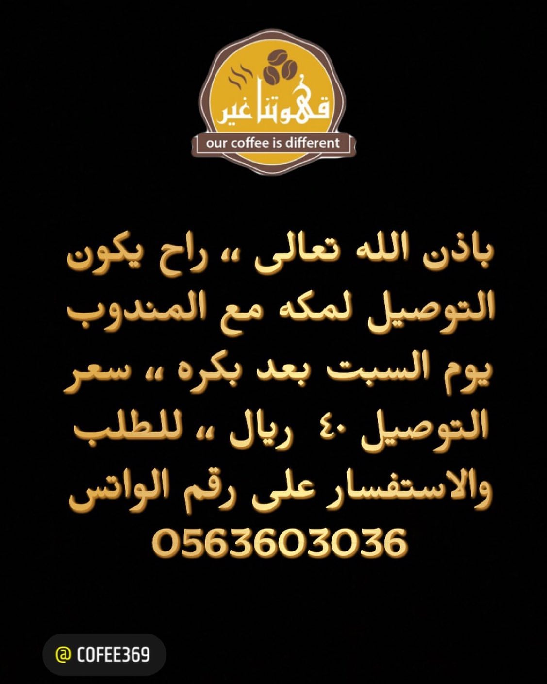 #قهوتنا #قهوتنا_غير #قهوتنا_اليوم #قهوه #قهوه☕ #القهوه #القهوه_عشق ،، بشرى ساره الان فتحن