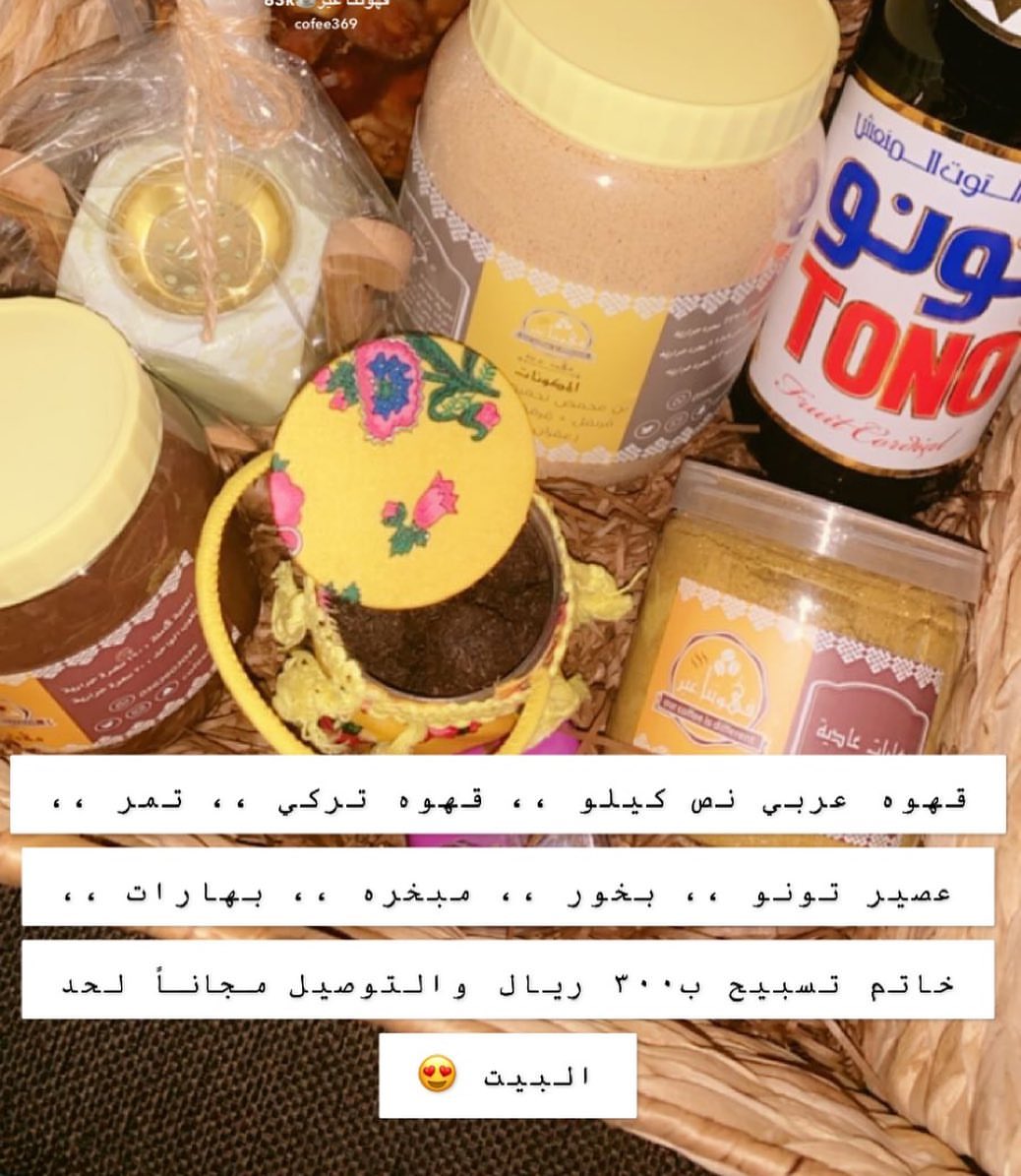 سلة رمضان من قهوتنا غير .. مكوناتها : قهوه عربي وقهوه تركي وبخور ومبخره وبهارات وتمر وعصير
