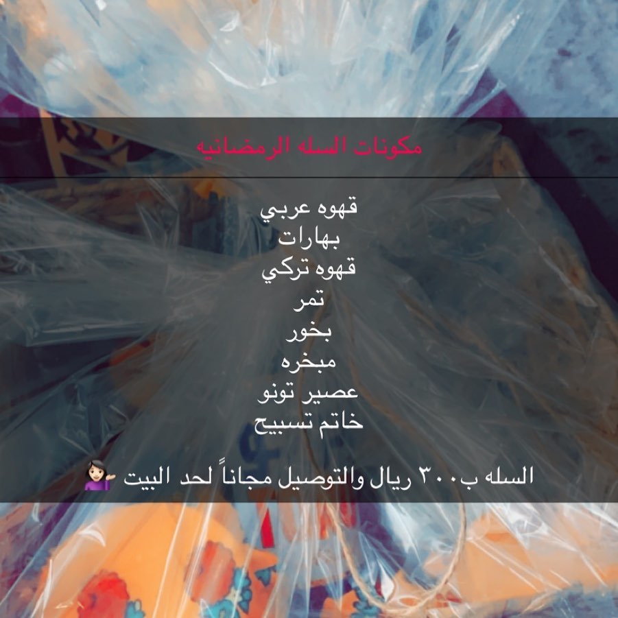 #سلة_رمضان #رمضان_كريم #رمضان2020 سلة رمضان من قهوتنا غير ،، فقط ب٣٠٠ ريال والتوصيل مجاناً