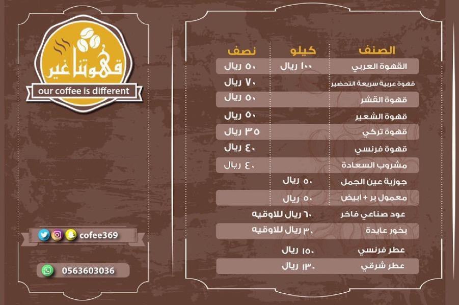 المنيو الخاص بقهوتنا غير #قهوه #قهوتنا #القهوه ،، للطلب من الواتس