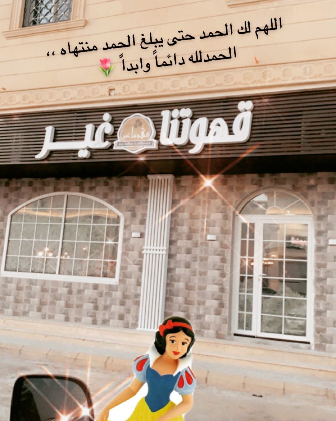 الحمدلله حتى يبلغ الحمد منتهاه ،، بعد كفاح ٥ سنوات ونجاح .. قريباً راح افتتح محل خاص بمنتج
