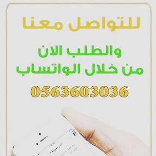 للطلب والاستفسار على رقم الواتس