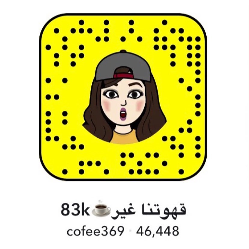 cofee369 سناب متجرنا ،، نصور فيه شغلنا ويومياتنا .. حياكم تشرفوني #قهوتنا_غير