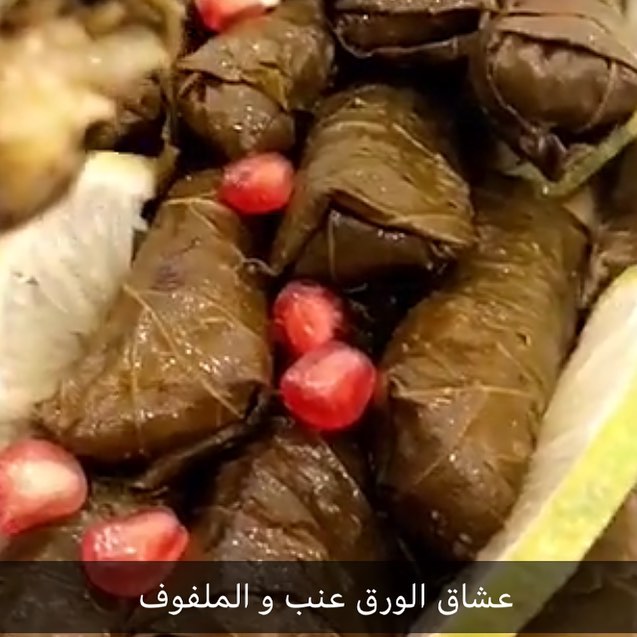 #ورق_عنب #ملفوف_حامض_بصوص_الطماطم_ودبس_الرمان