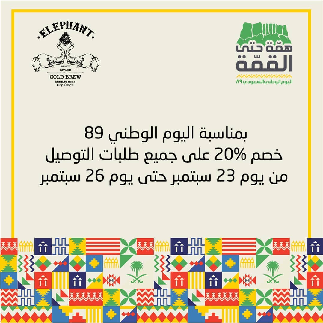 ⚫⚫ الان خصم ٢٠٪ على كافة طلبات التوصيل بمناسبة اليوم الوطني السعودي ⚫⚫ . و كل عام والو
