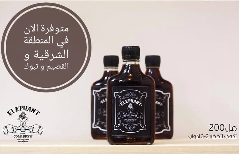 الان Elephant Cold Brew صارت عندكم في الشرقية والقصيم وتبوك . لدى فروع قطوف وحلا التالية :