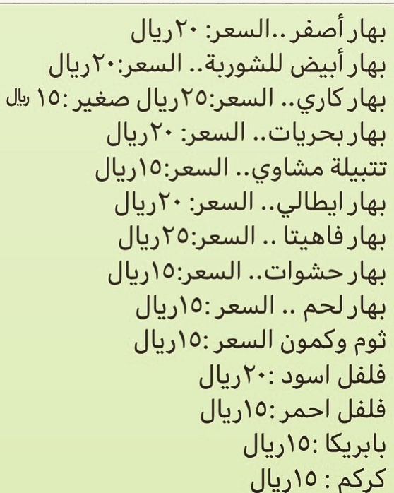 انواع البهارات واسعارها