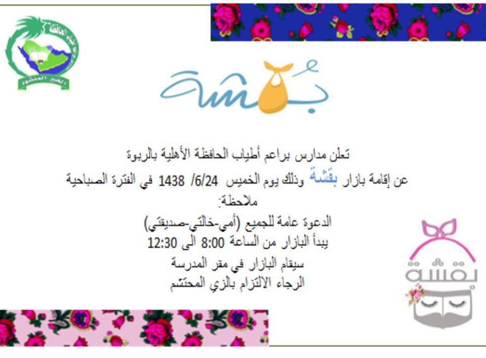 حياكم الله في معرض مدارس براعم أطياب الحافظة الفترة الصباحية حي الربوة❤️❤️