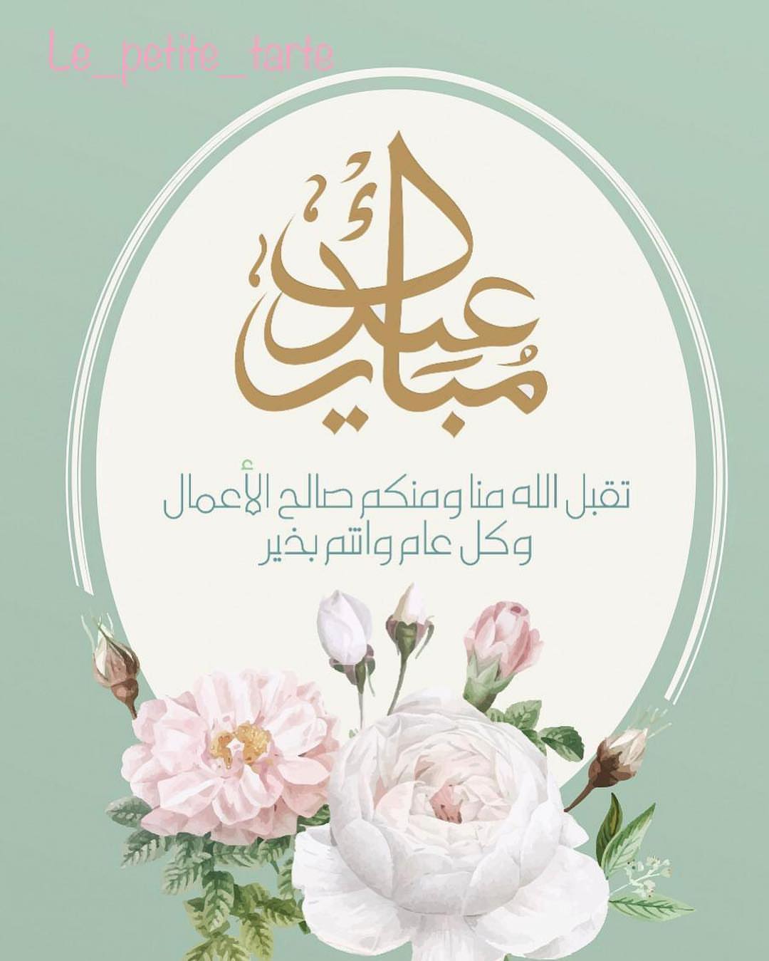جعل الله عيدكم فرحه بذنوب غفرت واعمال قبلت ودرجات رفعت