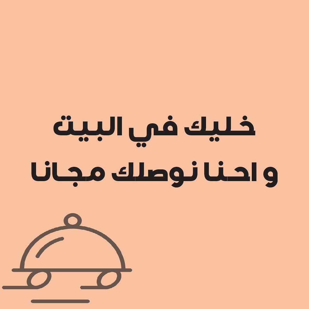سعداء باستقبال طلباتكم #جالسين_بالبيت #من_أجل_السعودية_اِلزموا_بيوتكم #حملة_جالسين_بالبيت