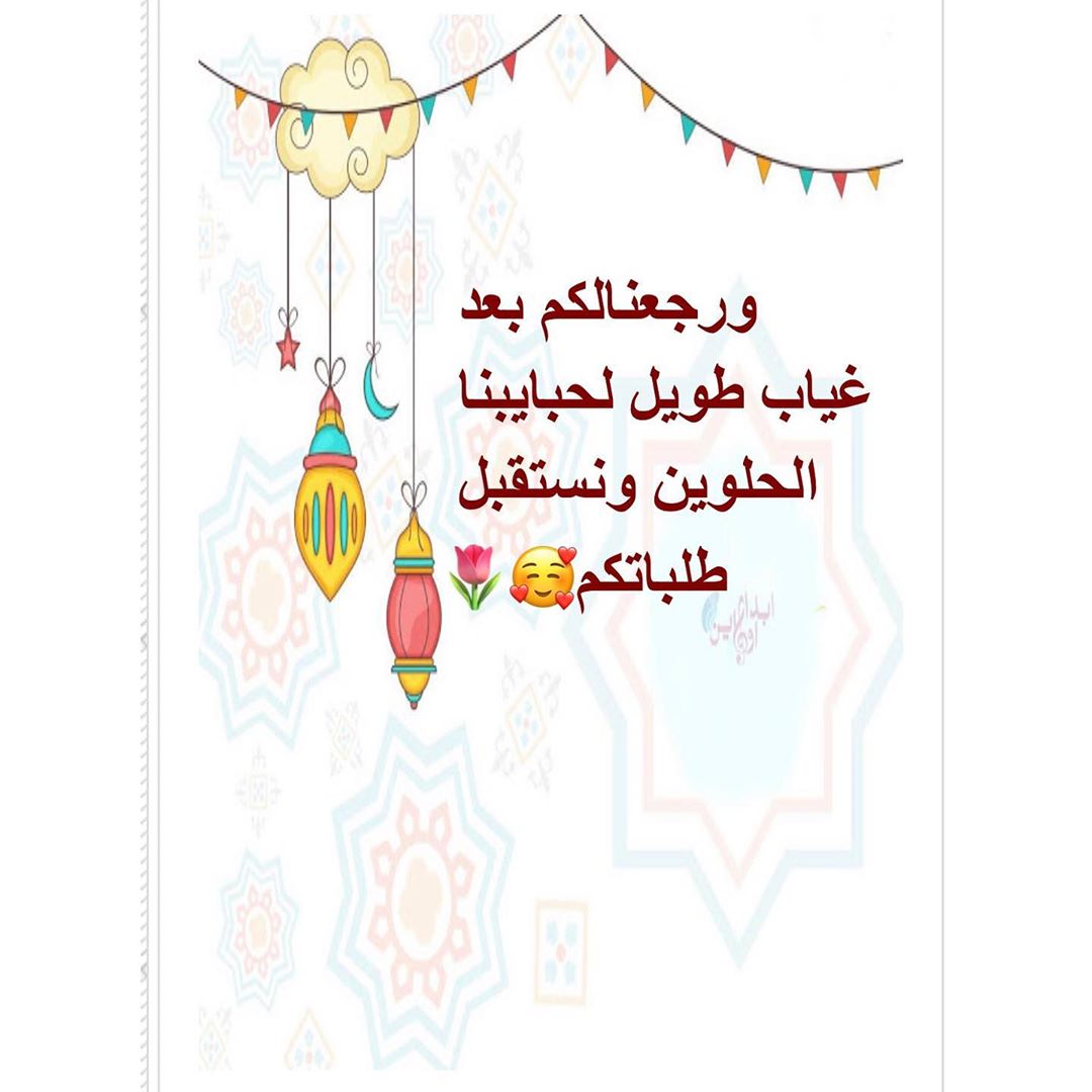 اسعد الله لزبائننا الكرام واشتقنا لاستقبال طلباتكمأعاده الله علينا وعليكم الصيام والقيام و