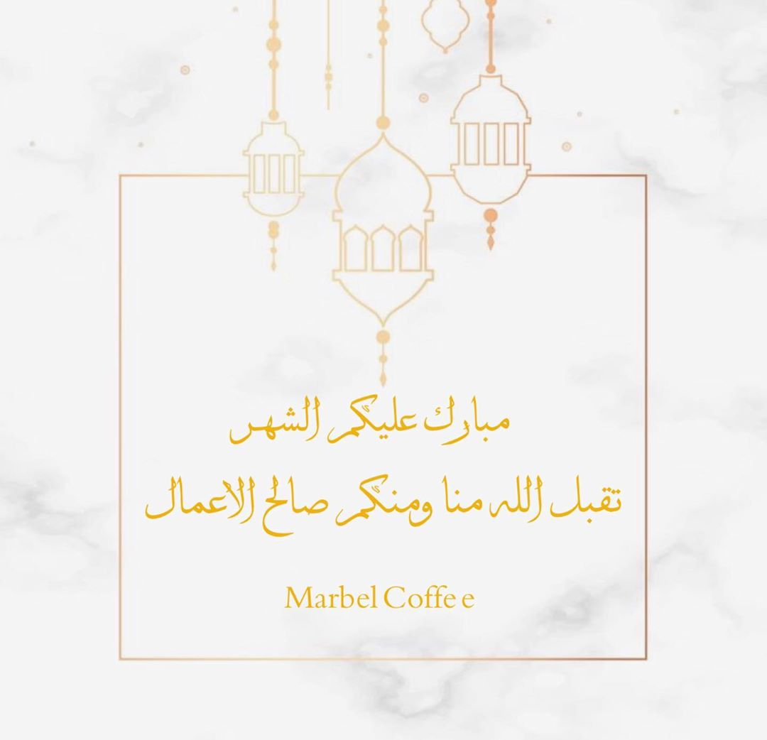 تقبل الله منا ومنكم صالح الاعمال