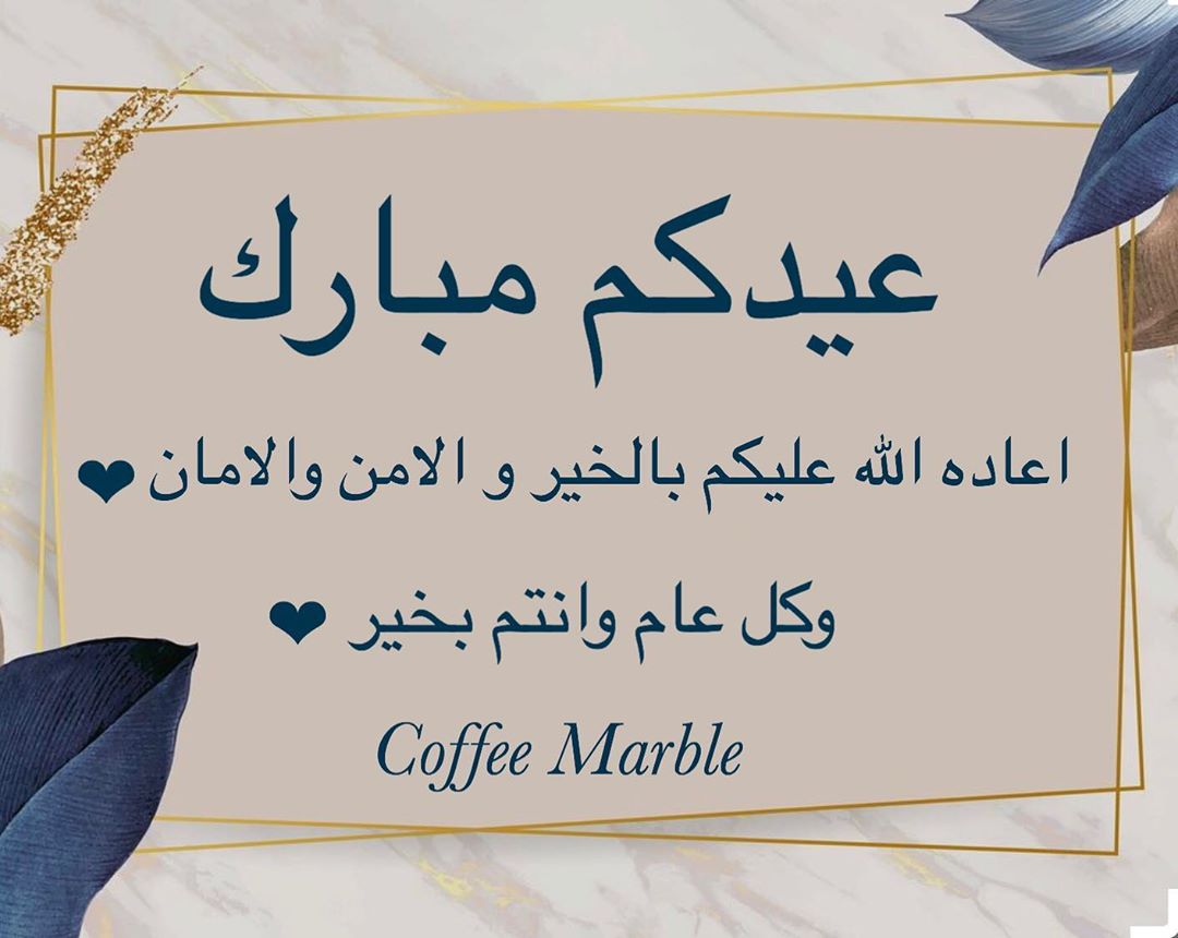 عيدكم مبارك