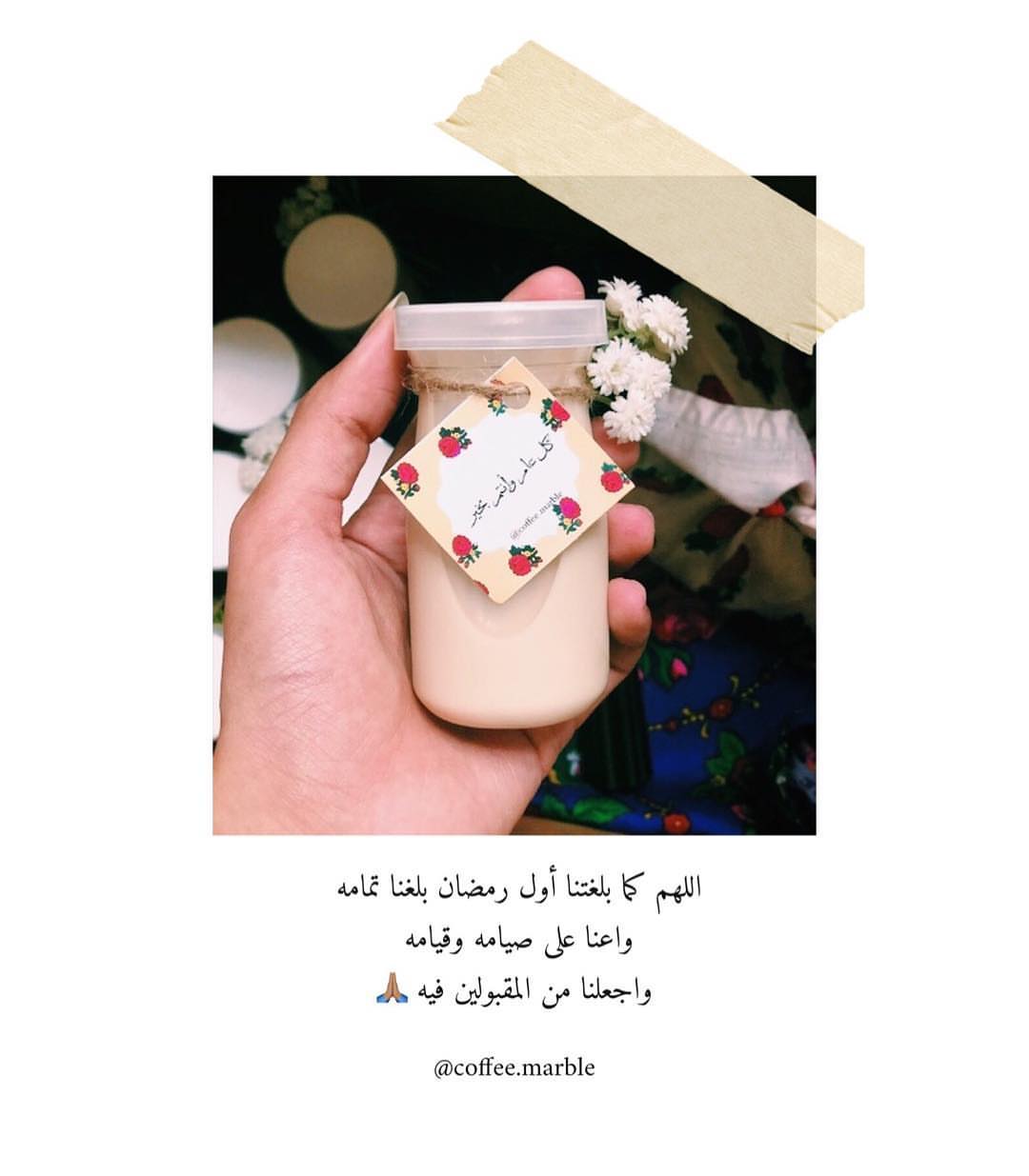اللهم تقبل منا ❤️#رمضان #غبقات #coffee_marble