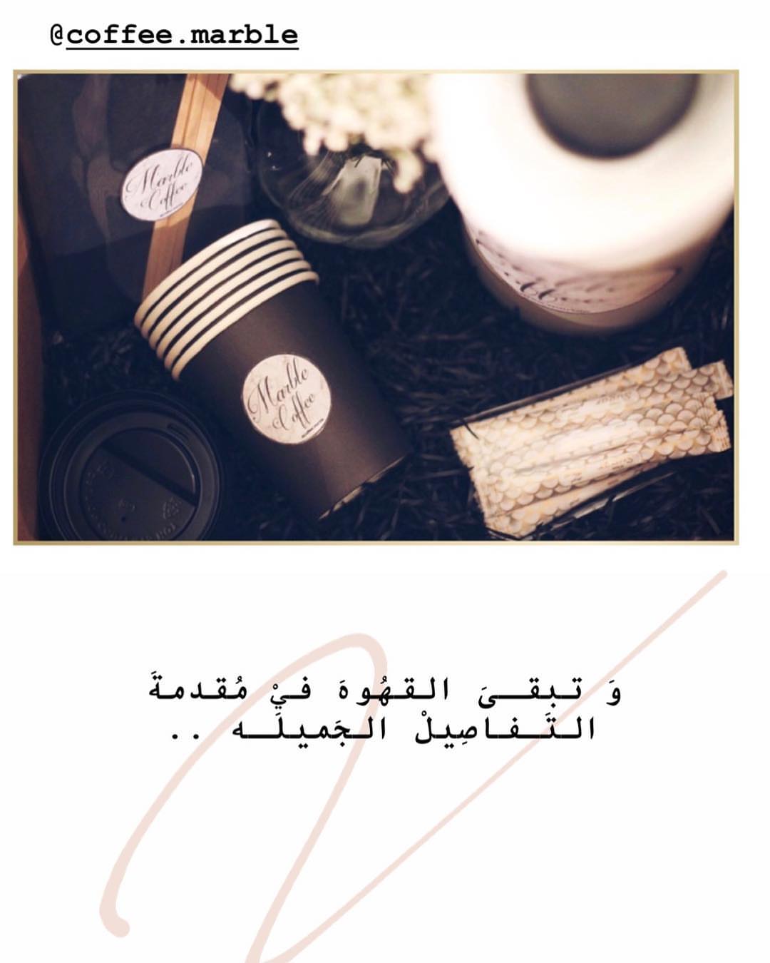 و تبقىَ القهوه في مقدمة التَفاصيل الجَميلة ..✨