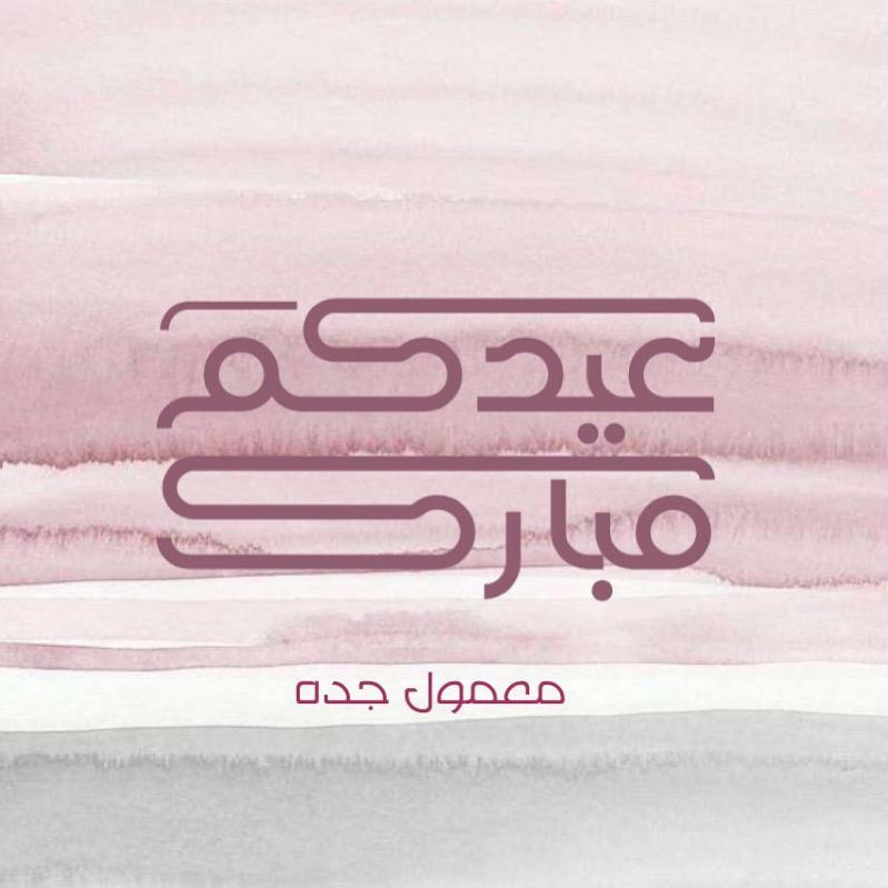 اللهم لك الحمد حمدا كثيرا طيبا مباركا فيه ملء السموات وملء الارض وملء ما بينهما .. كل عام