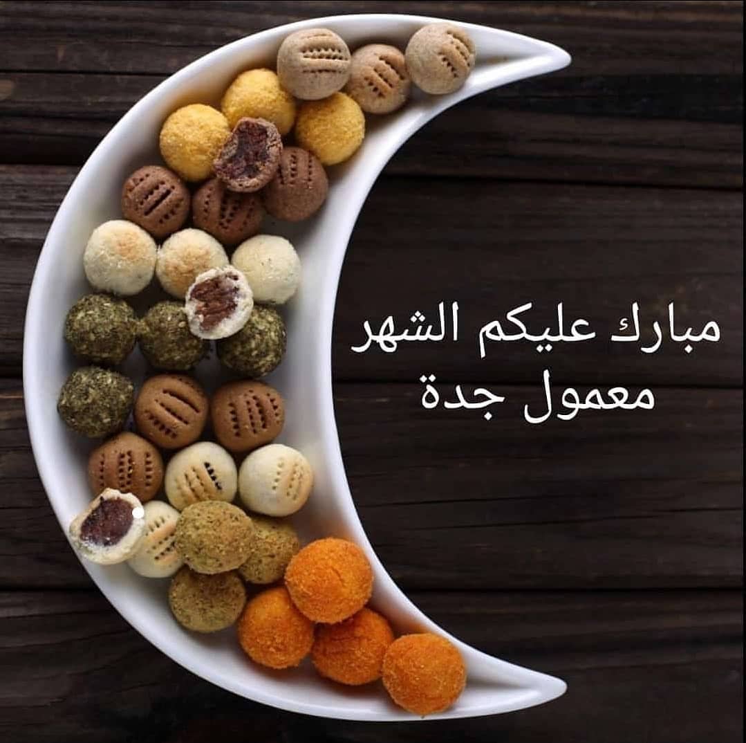 نهنئكم بحلول الشهر الفضيل ونسأل الله لكم دوام الصحة والعافية وأن يتقبل منا و منكم صالح