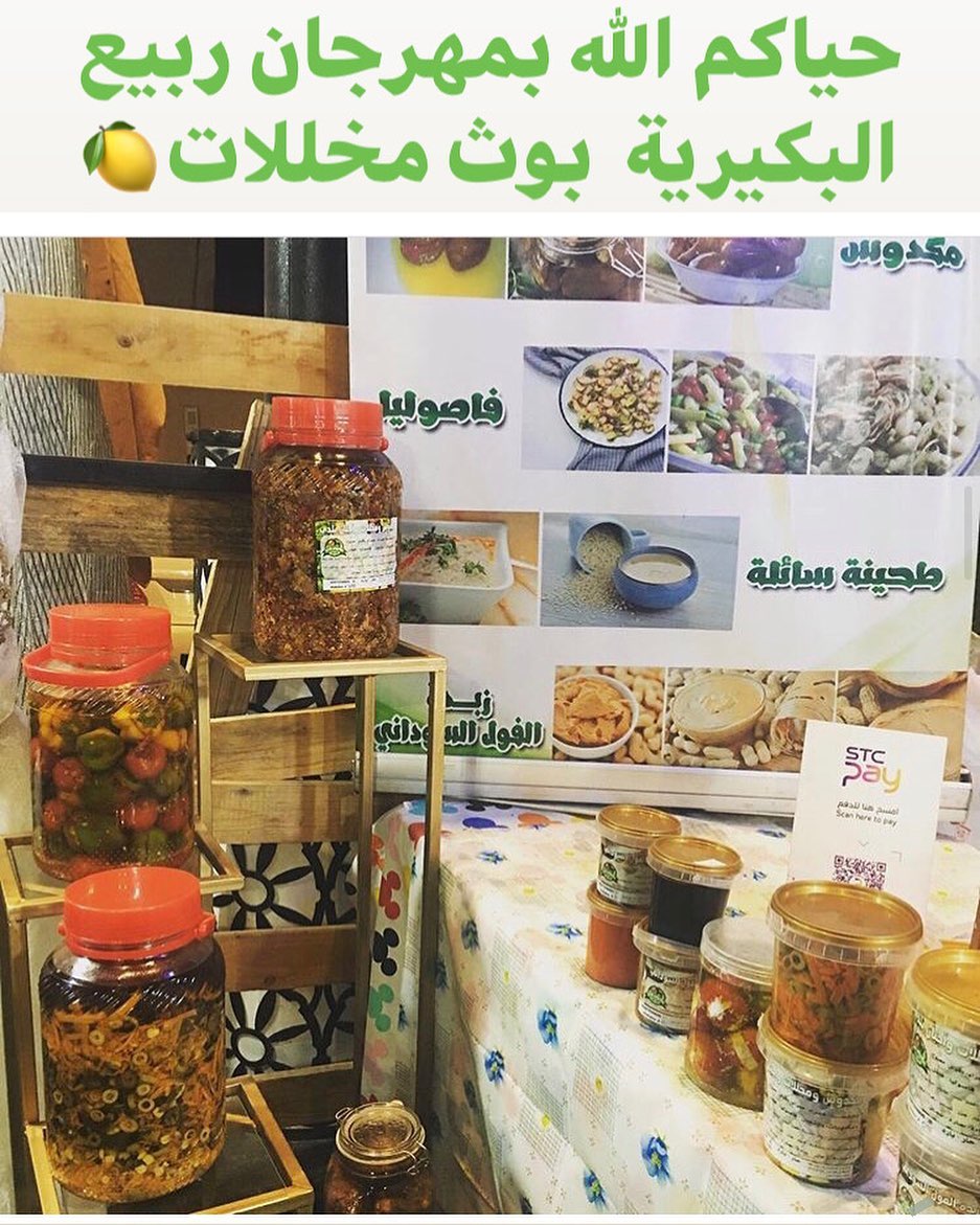 نرحب بكم بمهرجان ربيع البكيرية 41 بوث مخللات - - - - #مكدوس #اجبان #مخللات #مهرجان #البكير