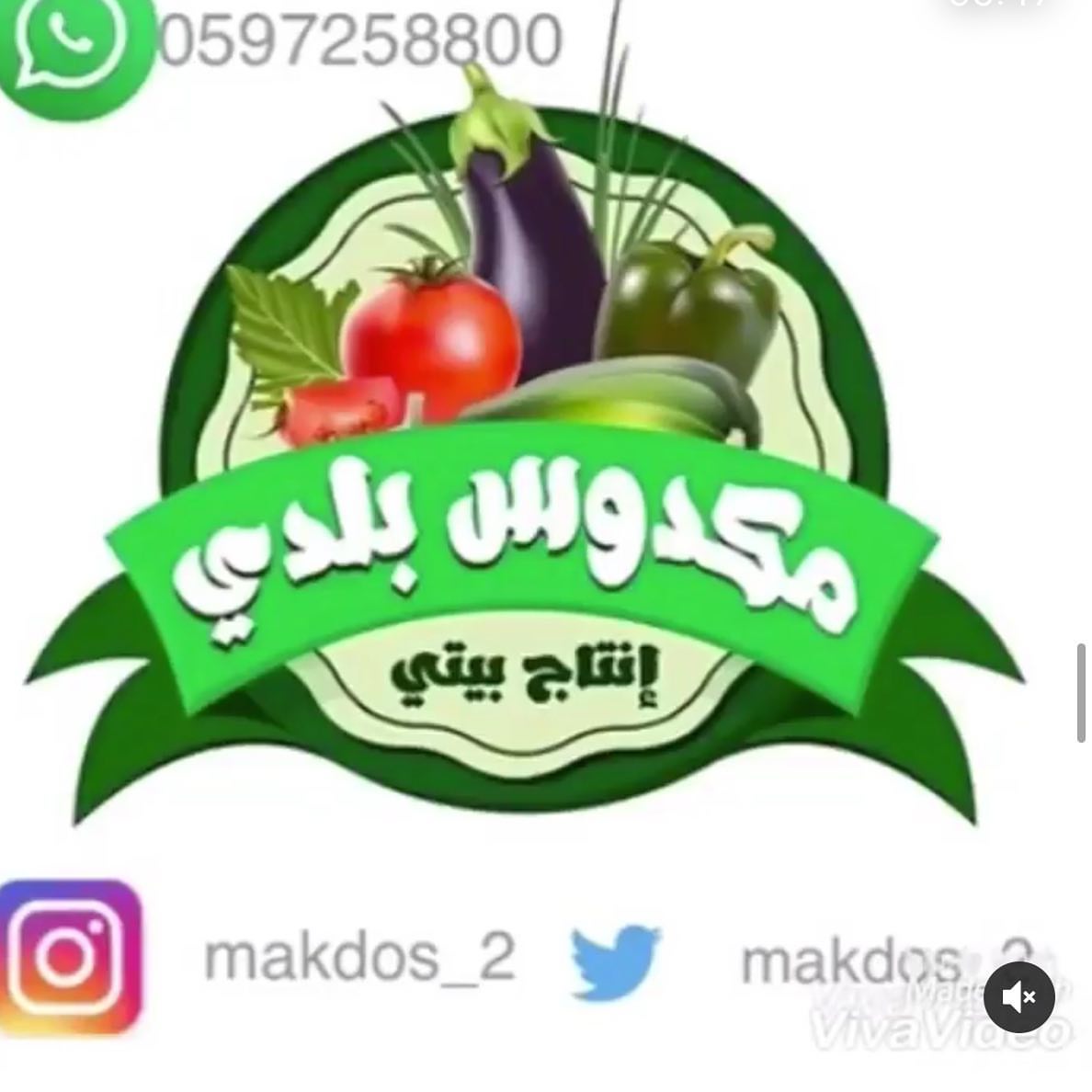 مكدوس ومخللات واجبان طازجة يومياً .. مغموره بزيت الزيتون الطبيعي : : #القصيم #بريدة #عنيزة