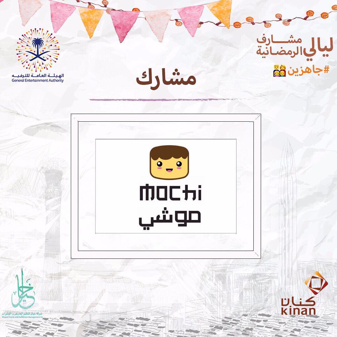 اكيد #جاهزين‍‍‍ لأستقبالكم في ليالي مشارف الرمضانية من تاريخ ١٢ الى ١٥ رمضان الموافق ٧ الى