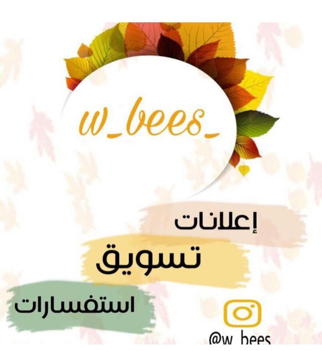 #اعلانات#مجانيه#اعﻻنات#تبادل_اعلان#اعلانات#السعوديه#الخليج#_w_bees#استفسارات#بنات_السعودية