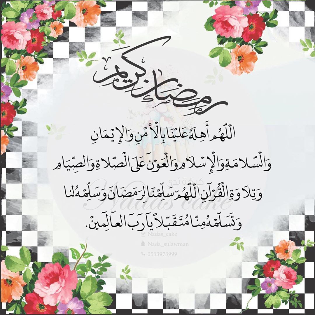 مبارك عليكم الشهر