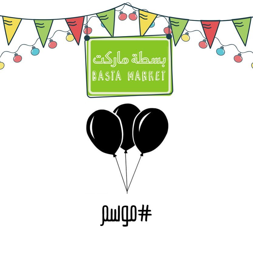 نستناكم بكرة في #بسطة_ماركت من الساعة ٥ الى ١٢ تنورونا