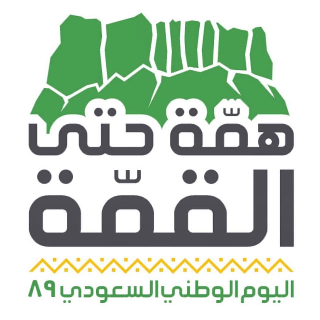 حياكم الله في الواجهه البحريه امام النورس من تاريخ 19/9 الى 23/9 #همةحتى_القمة #اليوم_الوط