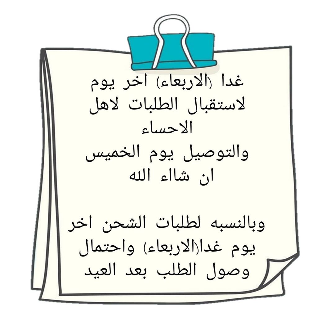 غدا (الاربعاء) اخر يوم لاستقبال الطلبات لاهل الاحساء والتوصيل يوم الخميس ان شااء الله ____