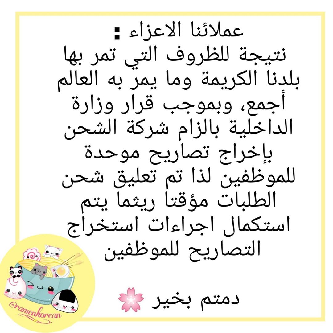 عملائنا الكرام: نتيجة للظروف التي تمر بها بلدنا الكريمة وما يمر به العالم أجمع، وبموجب قرا