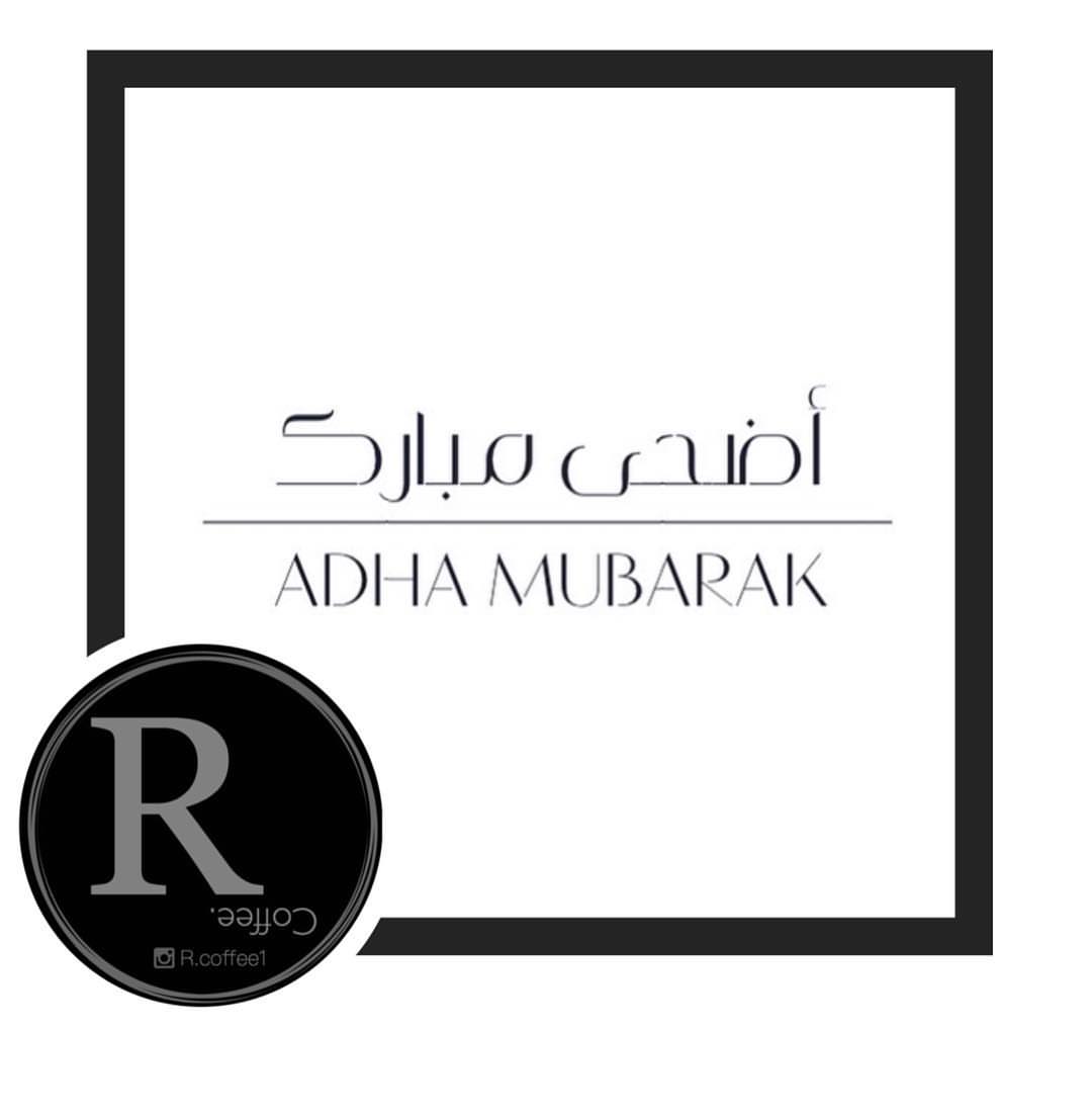 عيدكم مبارك