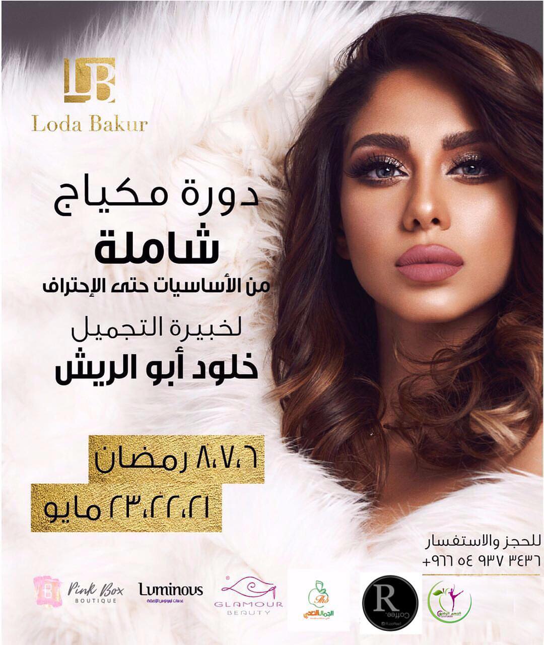 دورة ميك اب برعاية أر كوفي مع خبيرة التجميل خلود ابو الريش ☕️