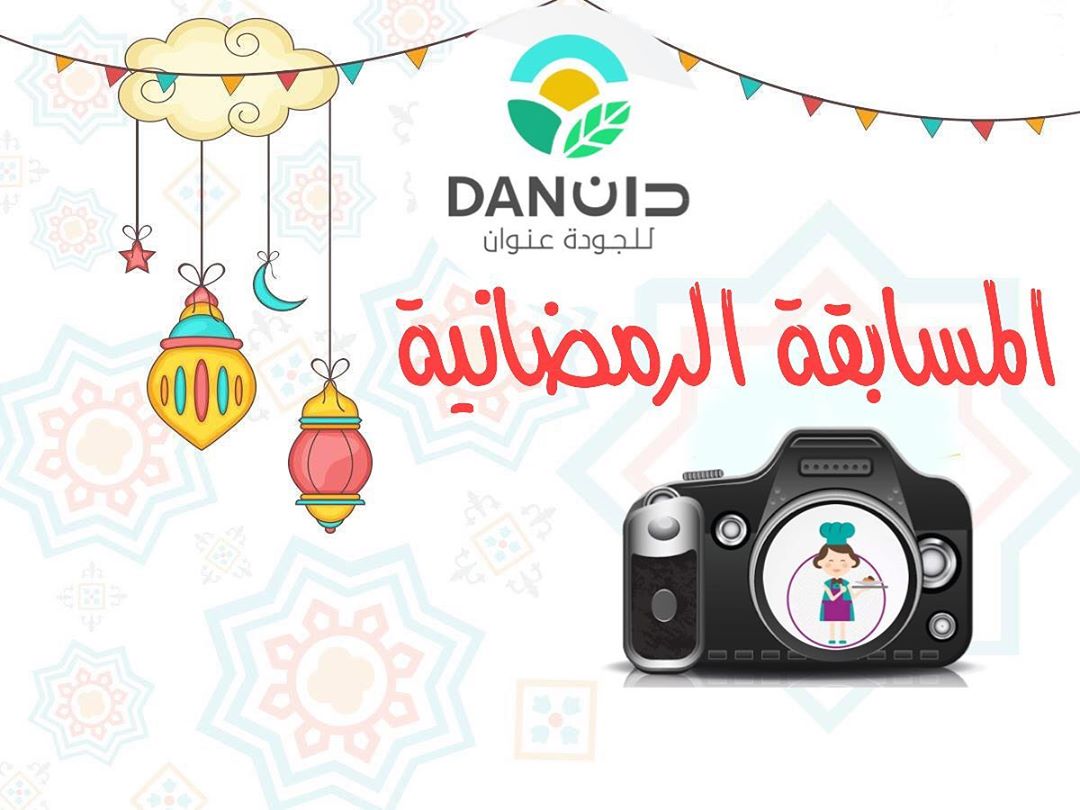 ✨مسابقة دان الرمضانية✨ متابعينا الكرام، تقبل الله أعمالكم .. ندعوكم جميعا للمشاركة في مس