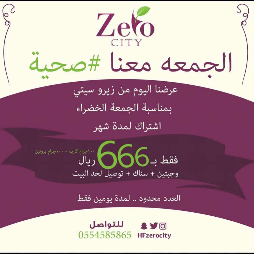 عرضنا للجمعه الصحية الخضراء عرضنا اليوم من #زيرو_سيتي غير اشتراك لمدة شهر وجبتين + سناك +