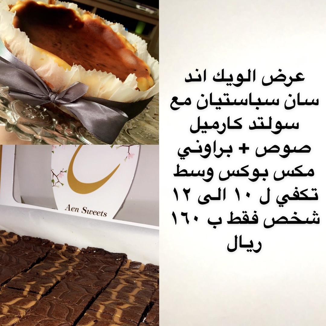 براوني ٤٢ قطعه بينت بتر ونوتلا + سان سباستيان مع سولتد كارميل صوص تكفي من ١٠ الى ١٢ شخص ٠