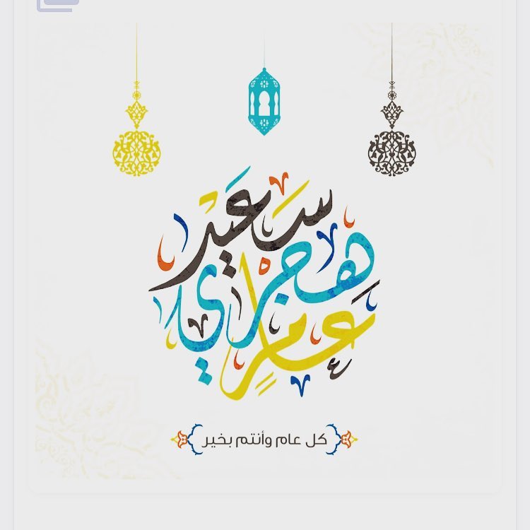 ‏( 1 - 1 - 1440هـ ) باسمك اللهم نخوض دروباً جديدة، آملين أن لا نتعثّر ✨✨✨✨ ‏إن الله يب