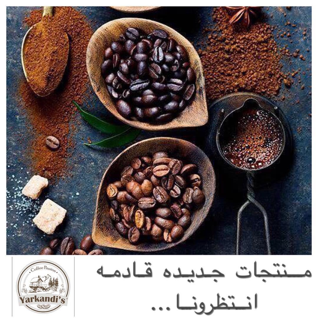 انتظرونا ☕️❤️ #yarkandis#قهوة #كافيين #قهوه_تركي
